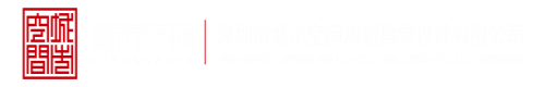 专门看男女生尖叫声操B的深圳市城市空间规划建筑设计有限公司